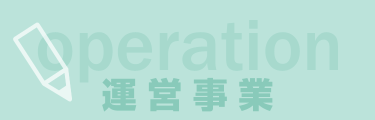 運営事業